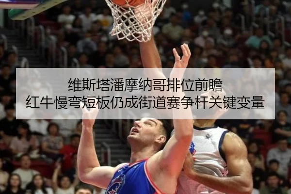 维斯塔潘摩纳哥排位前瞻 红牛慢弯短板仍成街道赛争杆关键变量