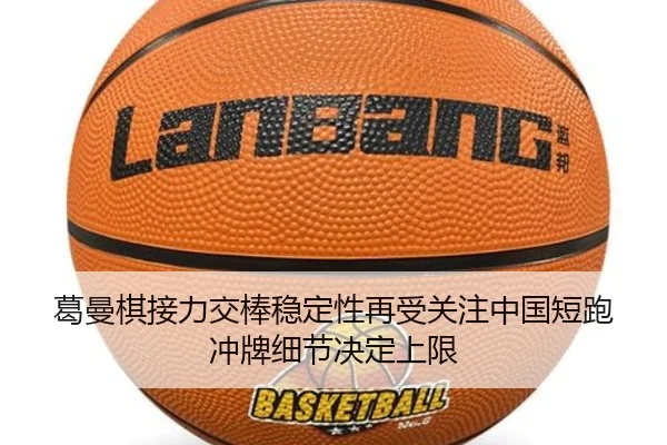 葛曼棋接力交棒稳定性再受关注中国短跑冲牌细节决定上限